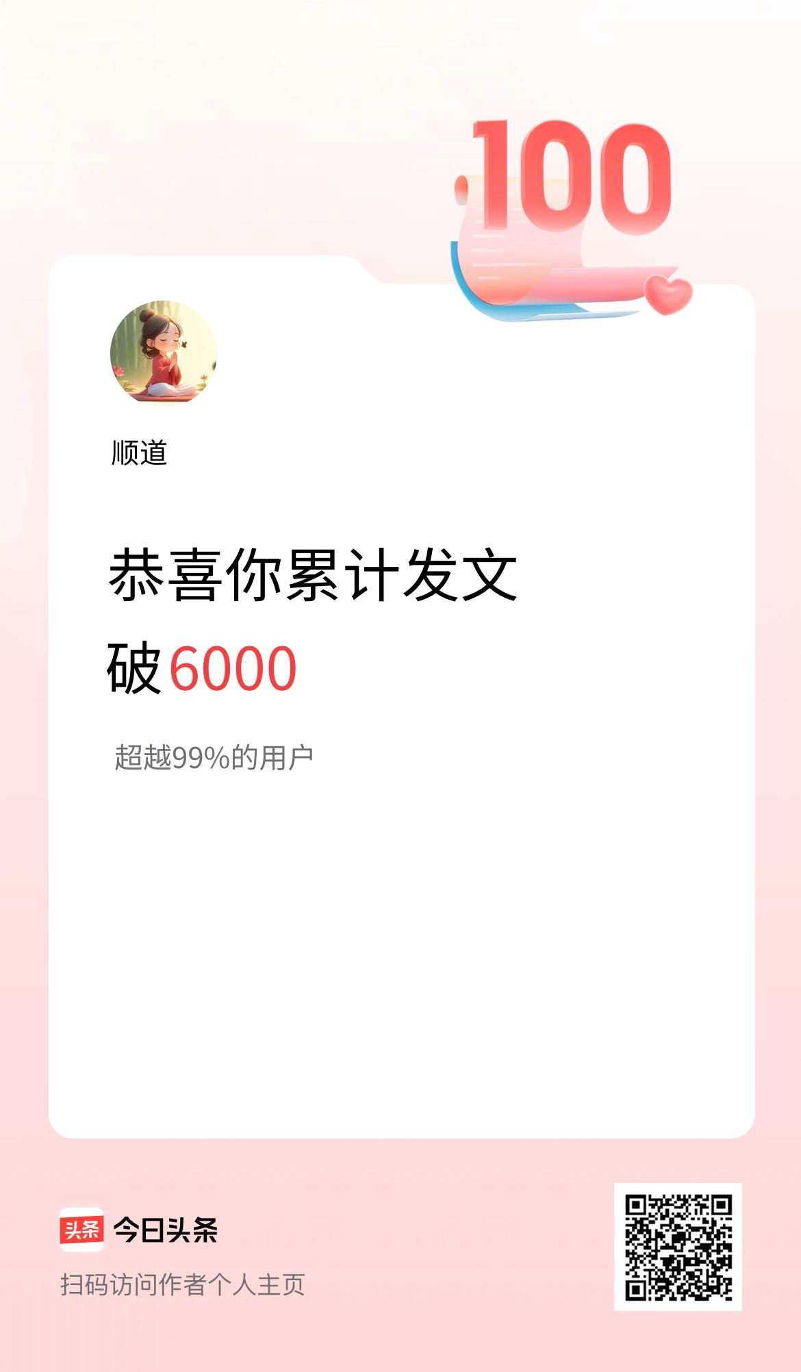我在头条累计发布内容破6000啦！