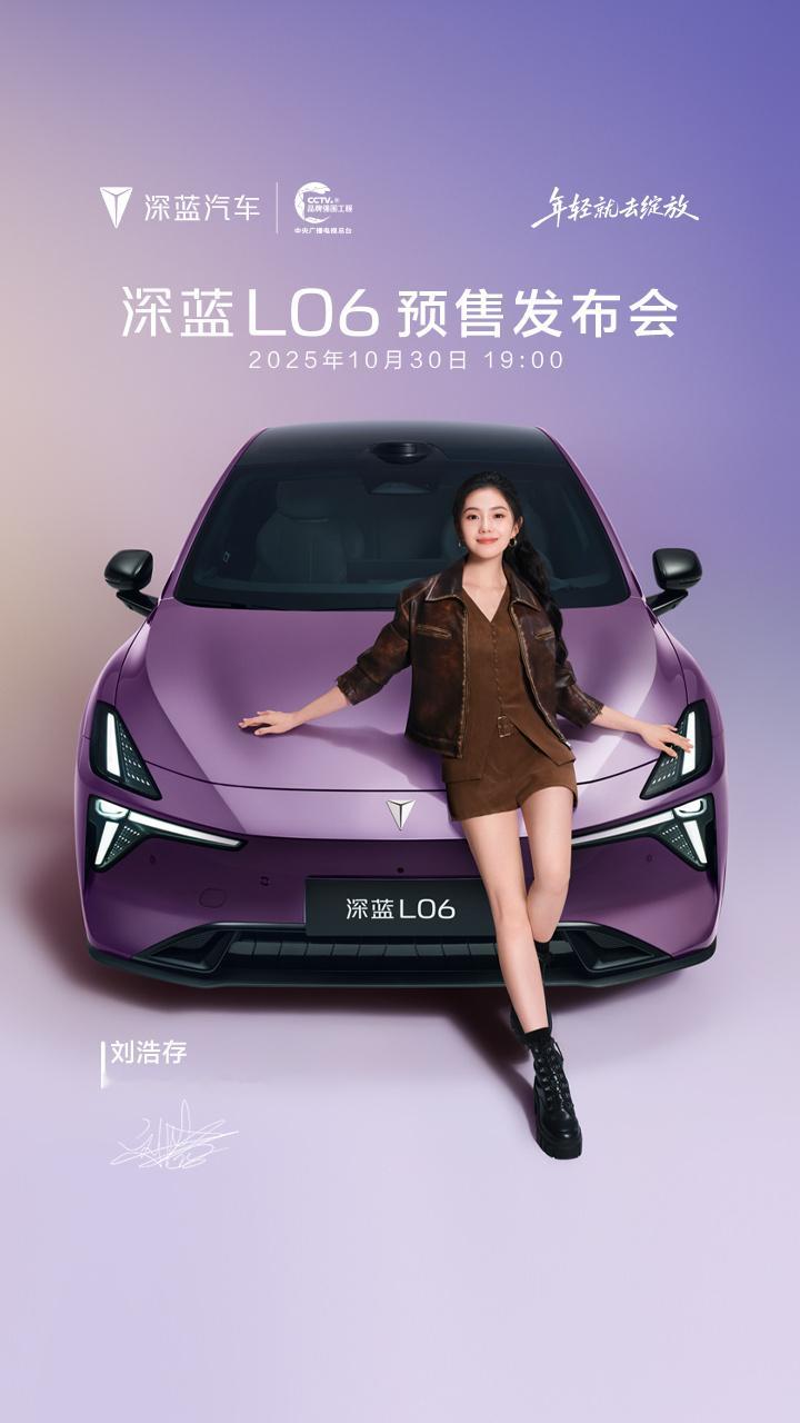 刘浩存深蓝L06品牌大使刘浩存x深蓝L60！美到不像话磁流变悬架-法拉利同源让驾