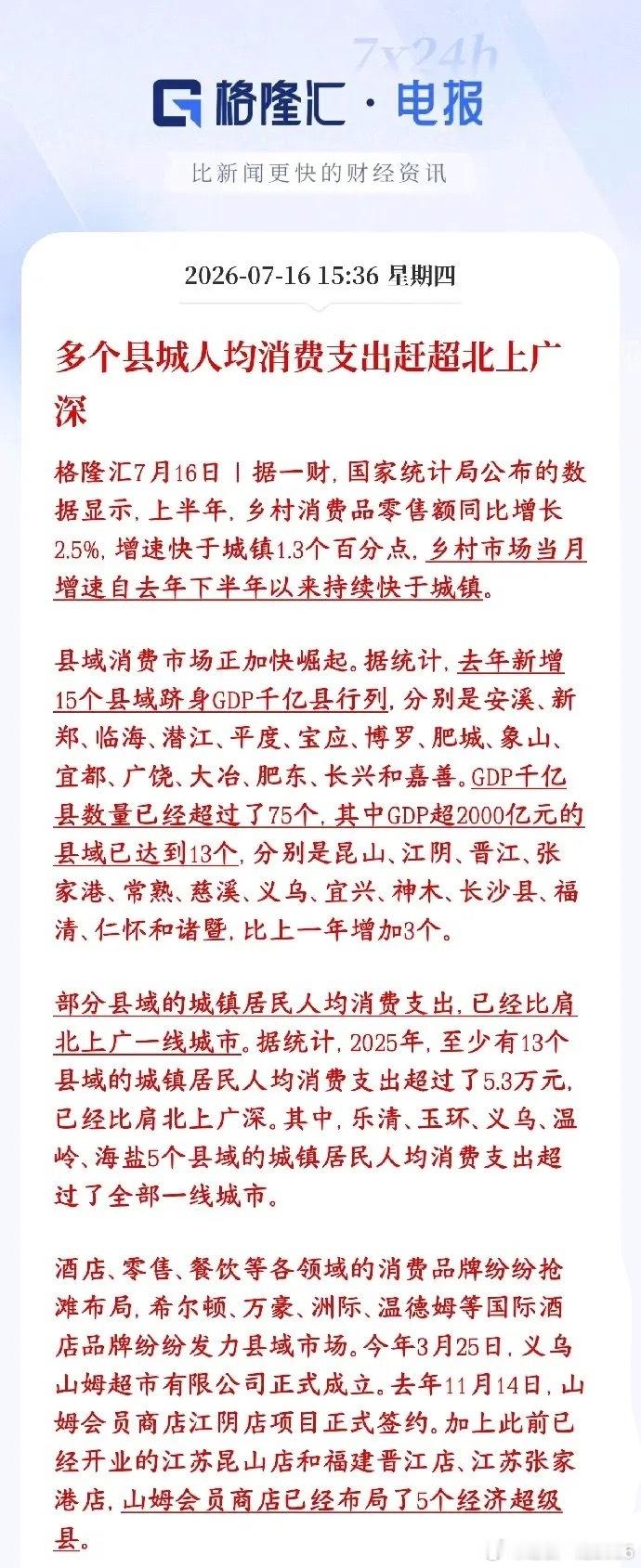 消费持续恢复，已经有城市超过北上广深了，消费板块迎来反转信号今年上半年，县域、乡
