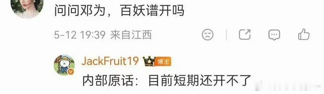 粉丝还看不上百妖谱，这下不开了，邓为还得继续抠脚