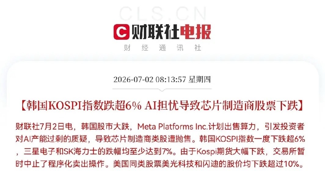 利空来袭，该来的还是来了！韩股暴跌6％，又熔断了！刚刚早盘，亚太半导体芯片也崩盘