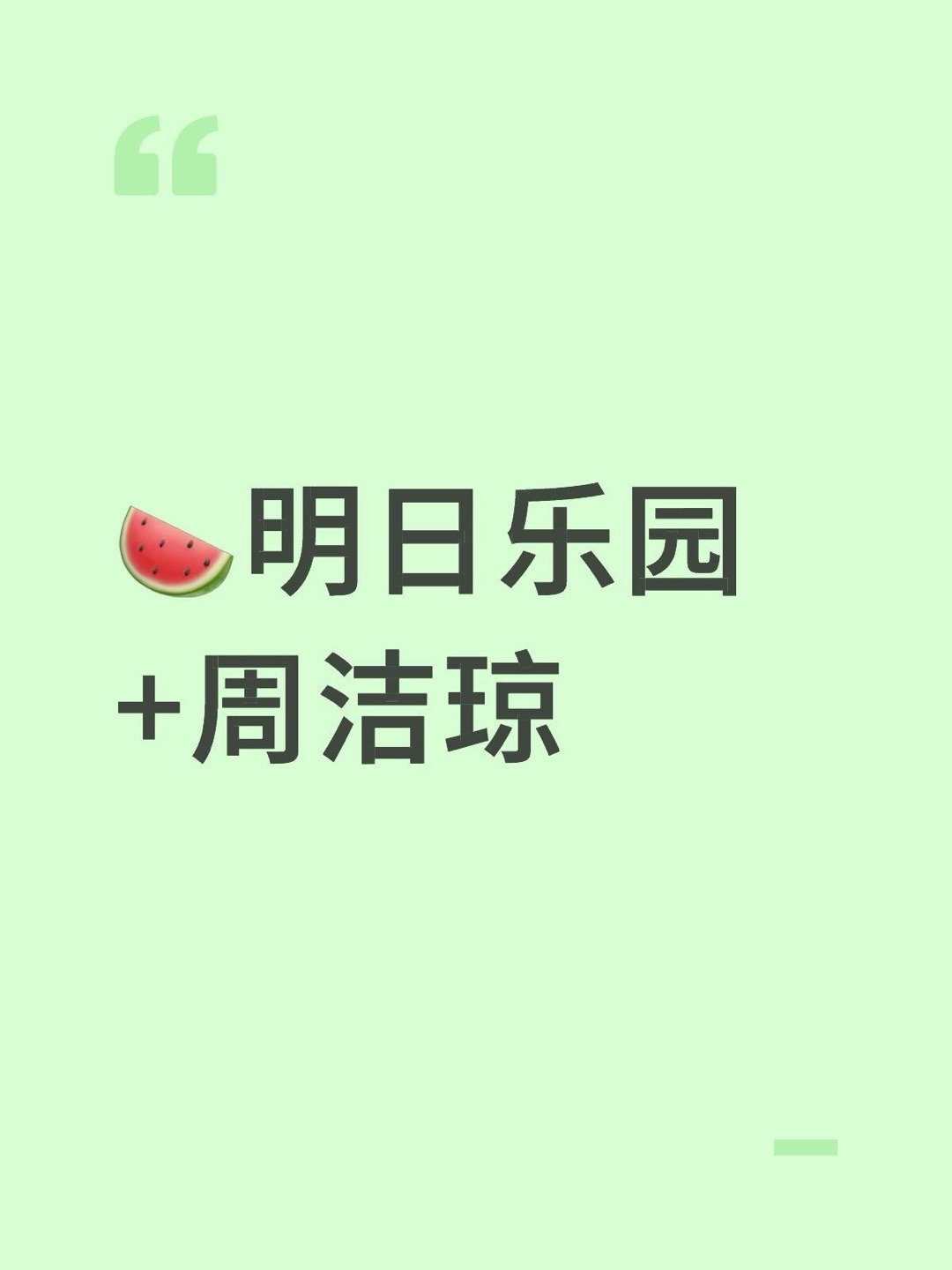 🍉明日乐园+周洁琼 明日乐园 ｜ 