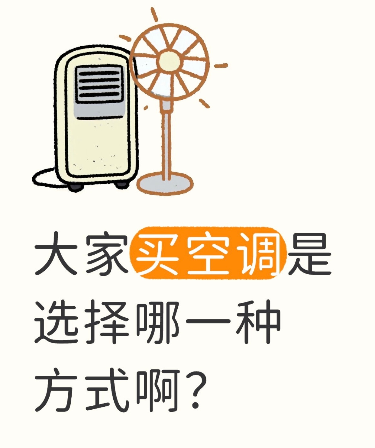 线上线下买空调到底有何差别跟大家说实在的，线上线下购机差异其实很明显~线上价格更