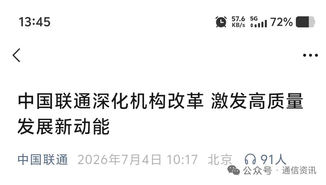 联通重磅组织改革：新设6大部门+5大事业群，全面押注算力、AI、Token经营