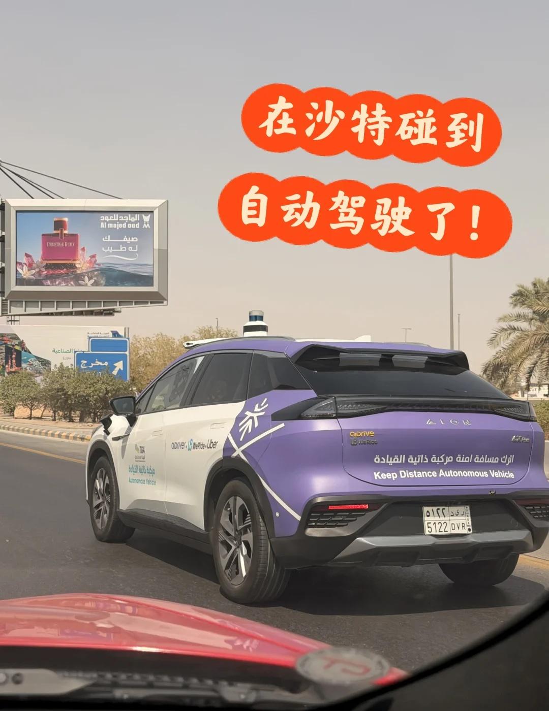 沙特阿拉伯的自动驾驶车，终于来了！！！
去年5月，AI Driver和文远知行（