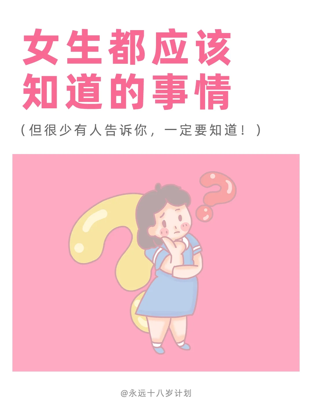 永远十八岁  女生都应该知道的事情