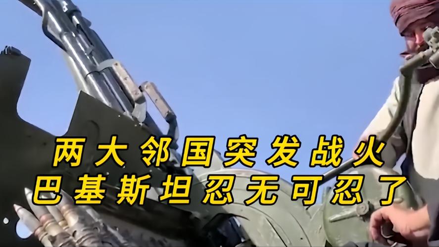 你知道吗？两大邻国骤然开战，巴基斯坦被逼出手，这场冲突对我们影响到底有多大，谁也