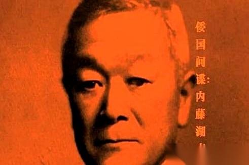 一个叫内藤湖南的日本学者，撂下了一句狠话。
他先是斩钉截铁地划清界限：日本的领土