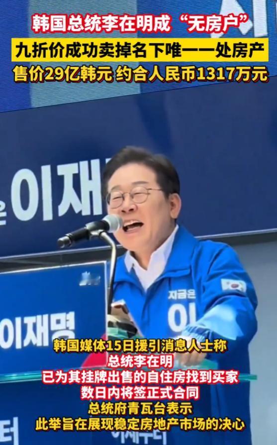 李在明把自家唯一一套房子给卖了，还主动打了九折，一国总统，名下没房了。

202