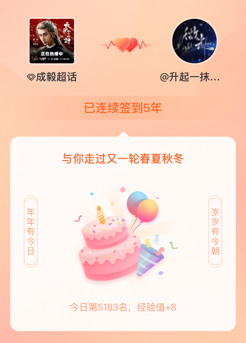 今天这么特别的日子，陪伴你5个整年，意义非凡！我们还有好多好多年我在成毅连续签到