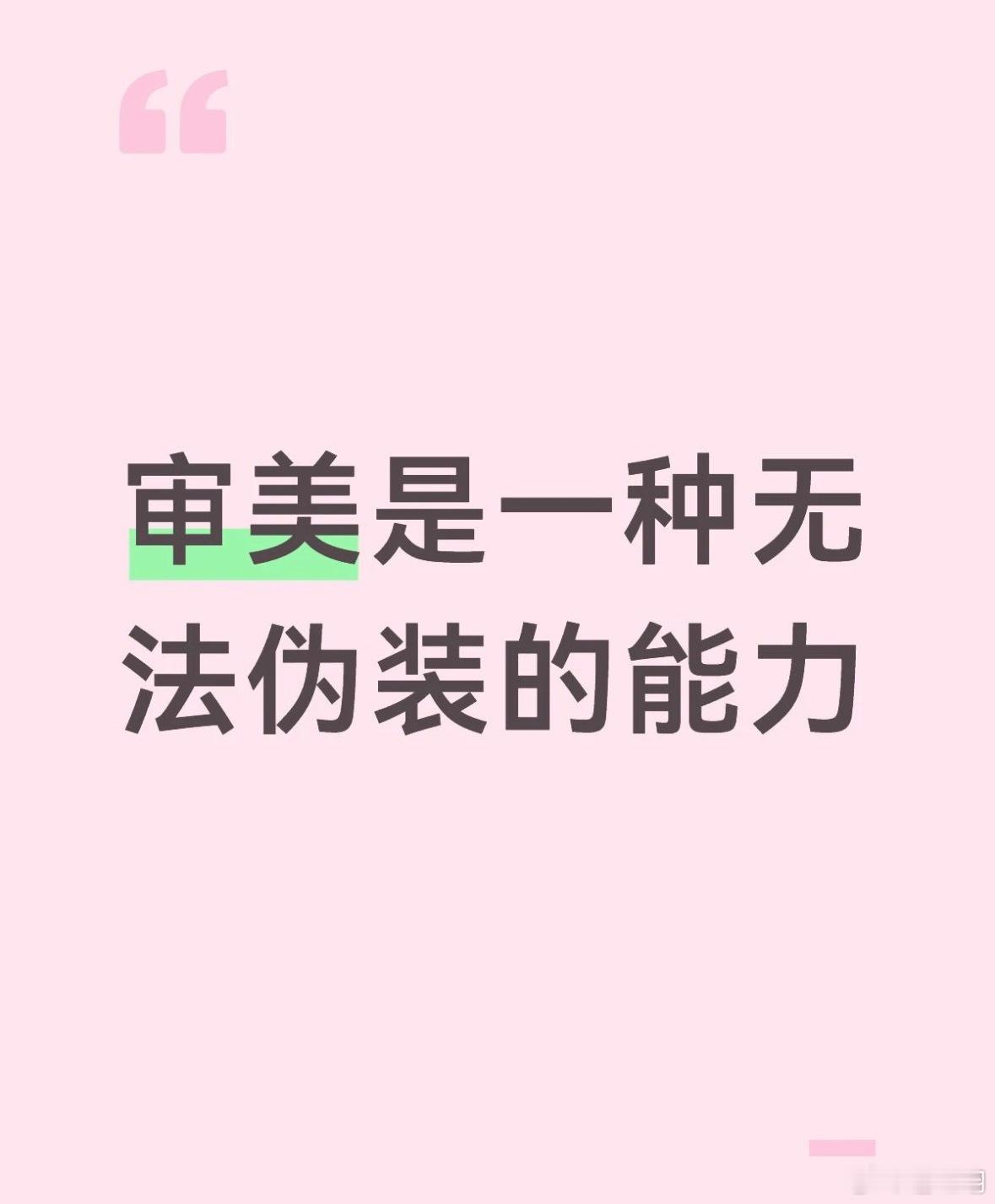 审美是一种无法伪装的能力情感热点创作激励计划