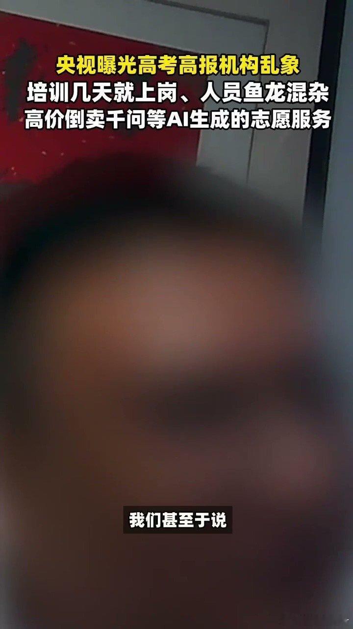 央视曝高报机构倒卖千问志愿服务靠谱填报师善用AI辅助，黑心机构只会照搬AI报告 