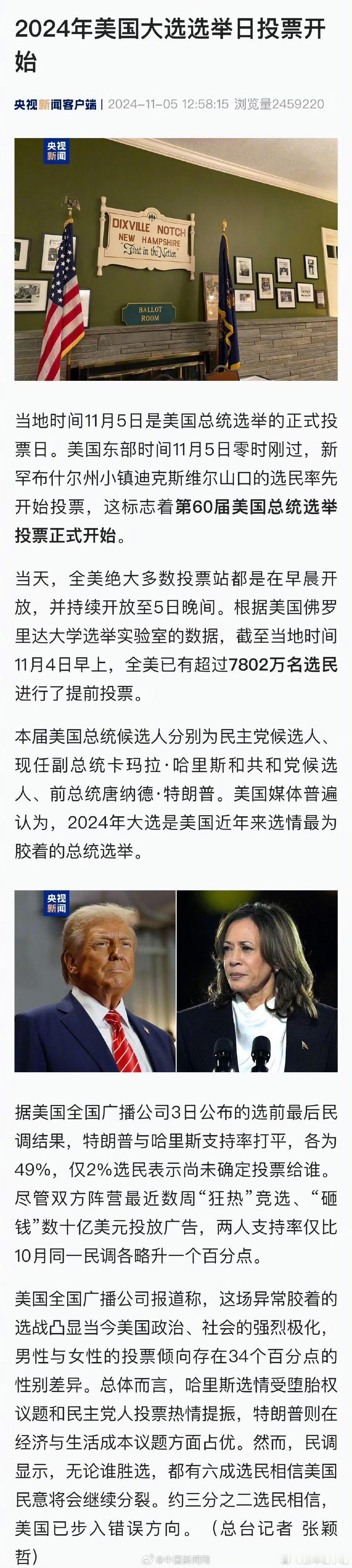 #2024美国大选选举日投票正式开始#今时不同往日，现在我们也是全民关注美国大选