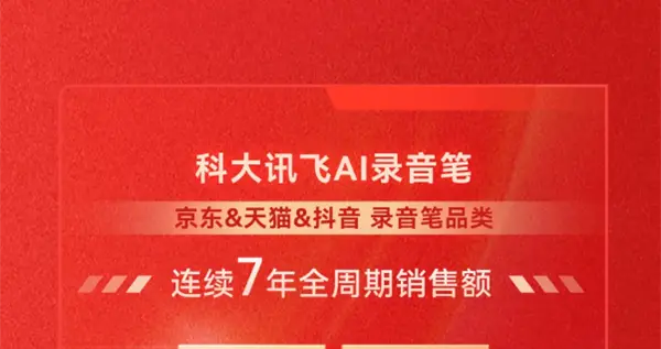 科大讯飞AI硬件“618”销售同比增长42%：拿下5个品类销售额冠军