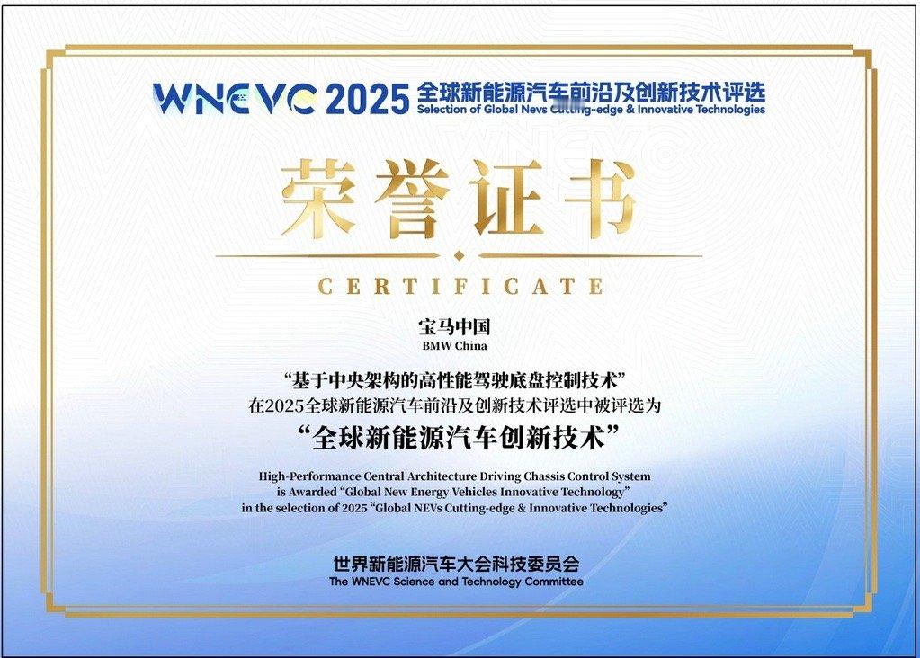 在2025年9月28日举办的世界新能源汽车大会（WNEVC）上，宝马自主研发的新