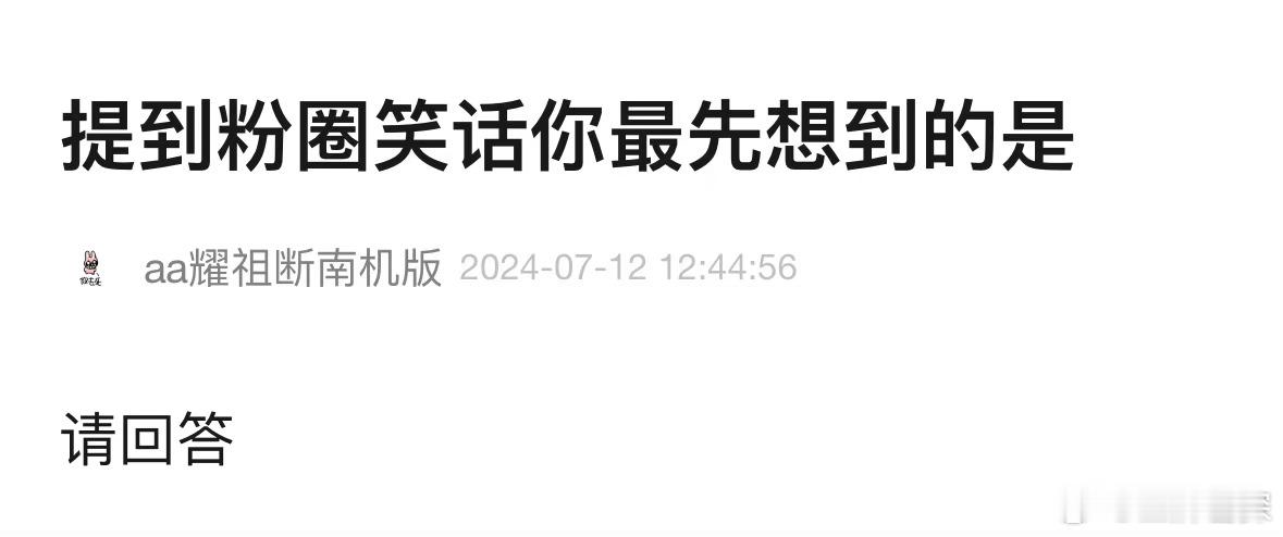 【tg】提到粉圈笑话，你们最先想到的是？ [允悲] ​​​