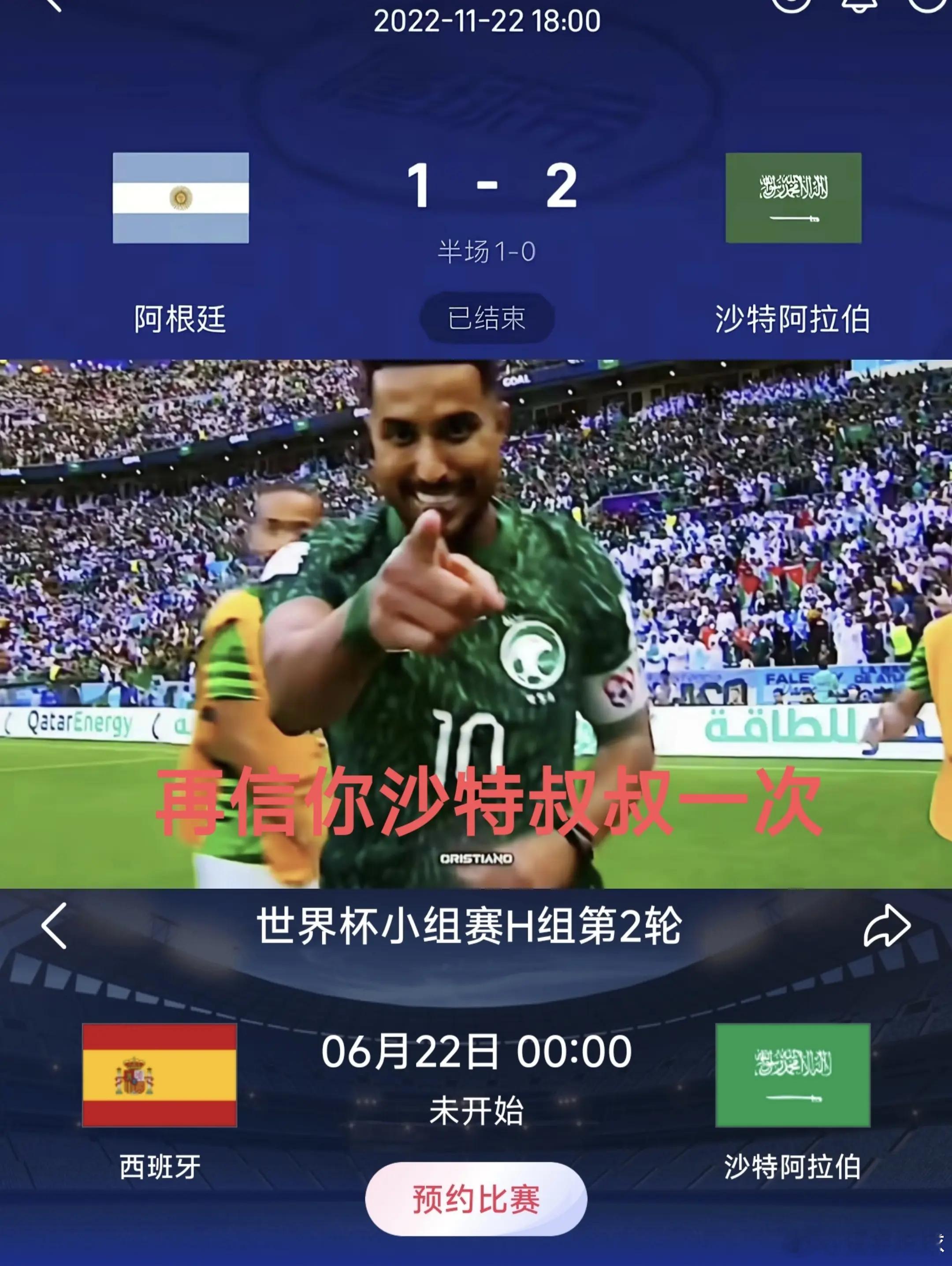 敢不敢再相信你沙特叔叔，沙特2-1西班牙爆冷 
