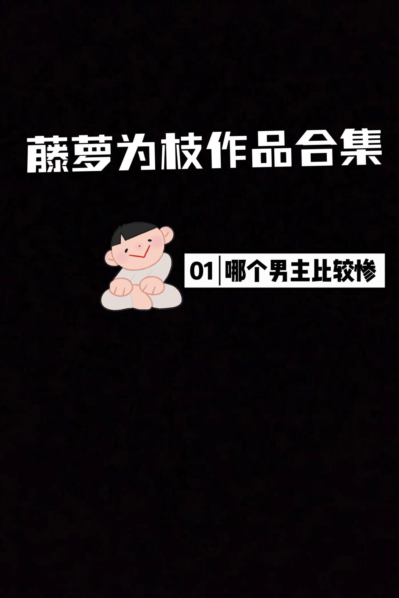 小说推荐 宝藏小说 好书分享 书单 黑月光拿稳be剧本