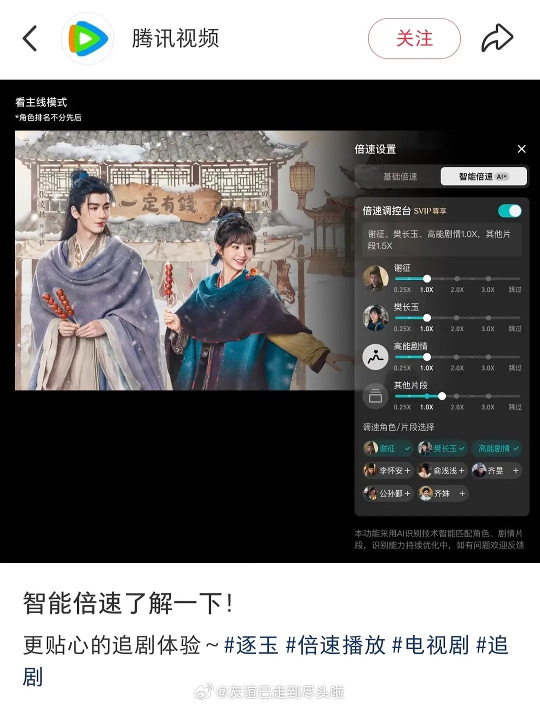 🐧出了个智能倍数看剧功能，可以选男女主、高能剧情这些正常倍速，不感兴趣的就高倍