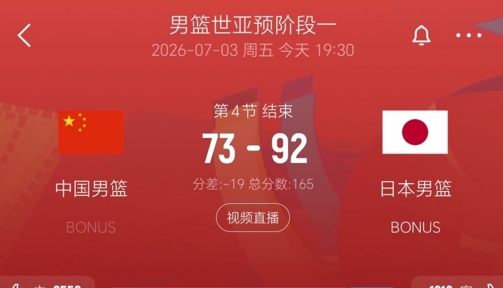全场比赛结束，中国男篮73-92不敌日本男篮！中国男篮vs日本男篮