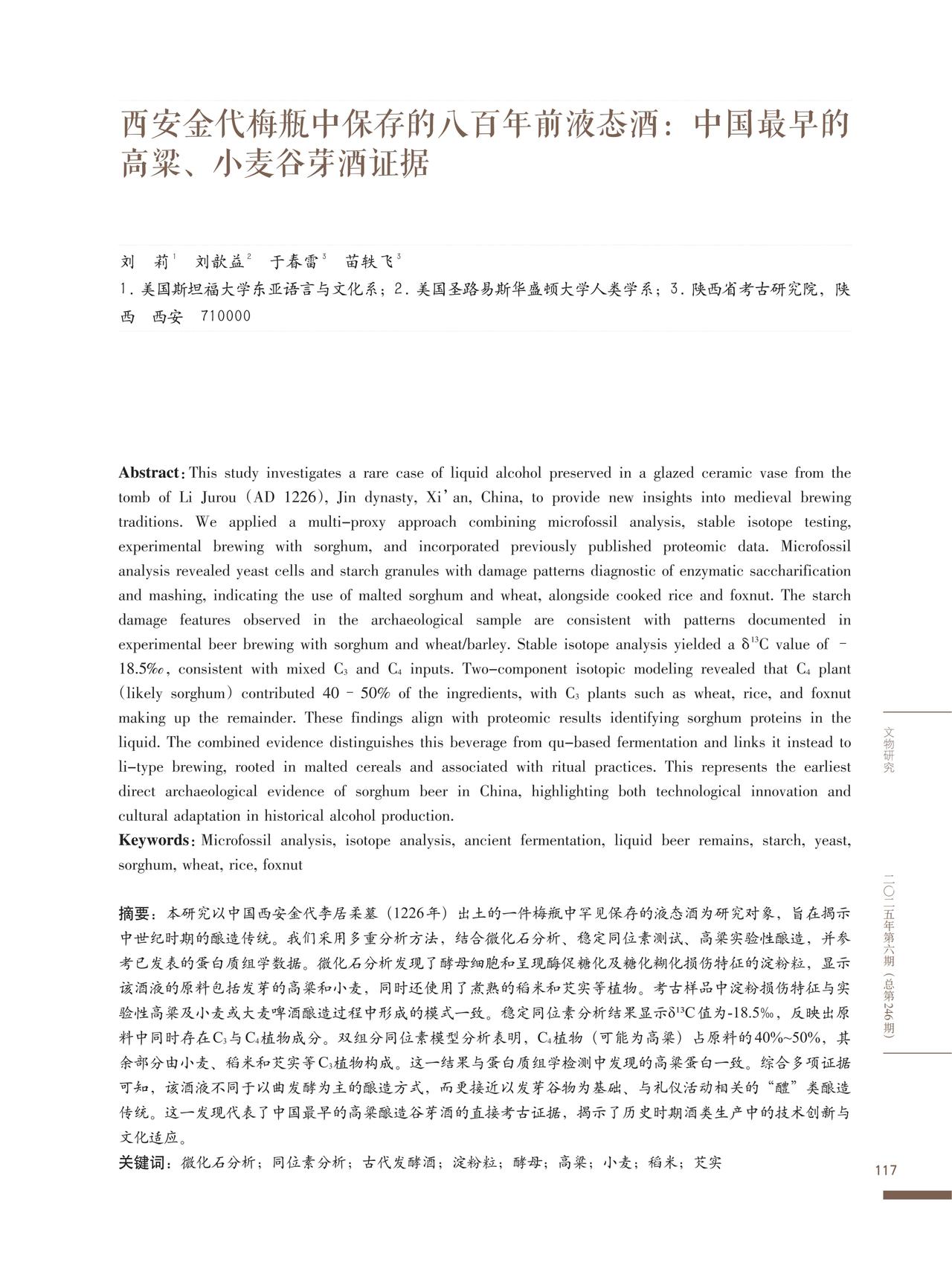 西安金代梅瓶中保存的八百年前液态酒:中国最早的高粱、小麦谷芽酒证据