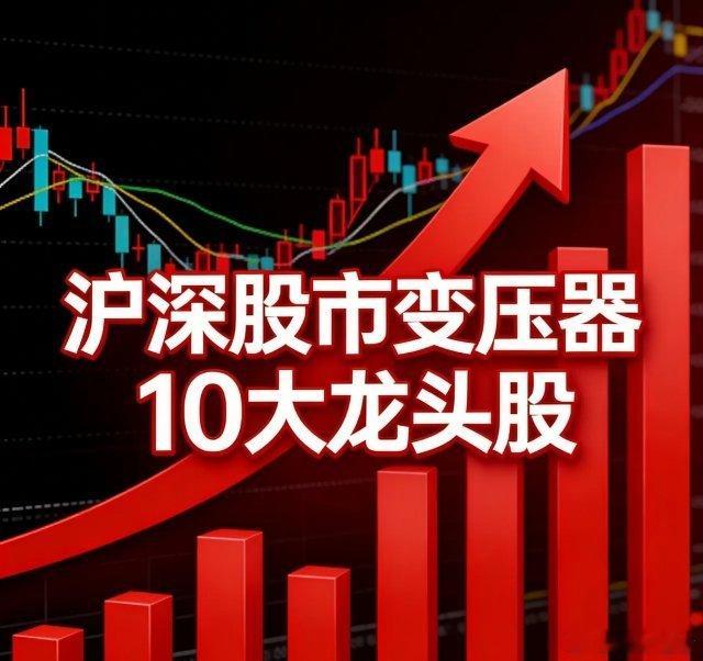 沪深股市变压器10大龙头股：1. 特变电工(600089)核心优势：全球变压器龙