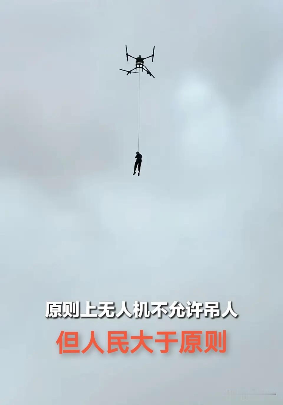 “原则上无人机不许吊人”是行业安全规范，但广西这次洪灾里，这句话有了温暖的例外！