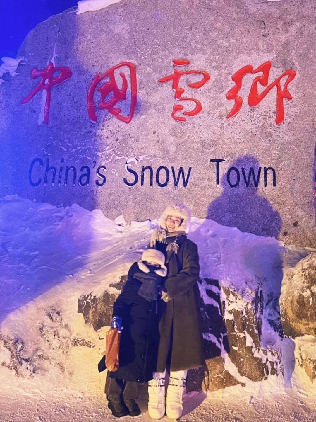 确定了‼️寒假带娃去雪乡❄️狗熊岭度假☺️