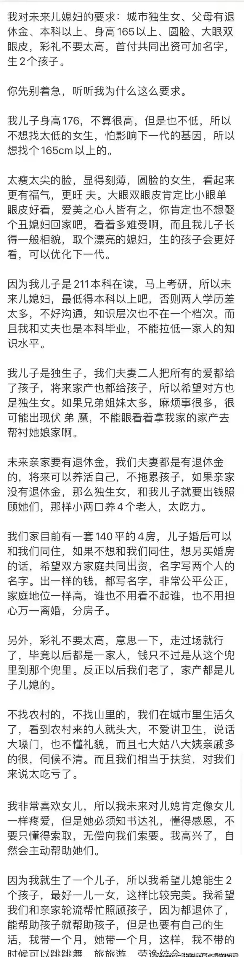 我对未来儿媳妇的要求：城市独生女、父母有退休金、本科以上、身高165以上、圆脸、