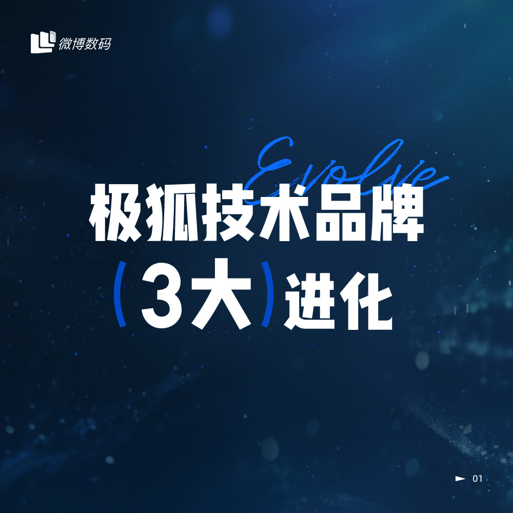 #极狐技术品牌3大进化# 极狐今天也搞了场技术发布会，宣布他们也配上了800V高