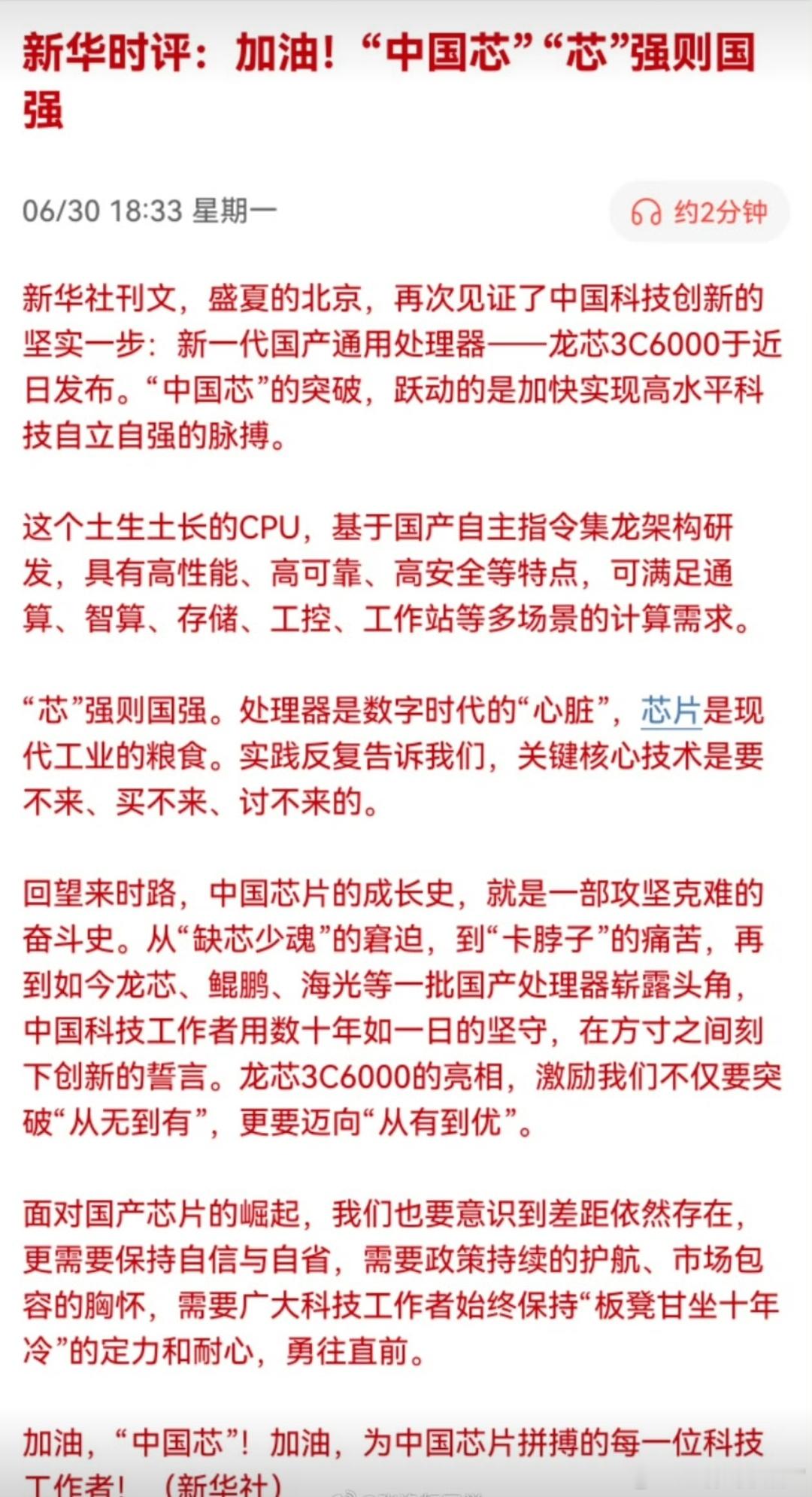 新华时评：加油！“中国芯”， “芯”强则国强。国产替代，自主可控…[good] 