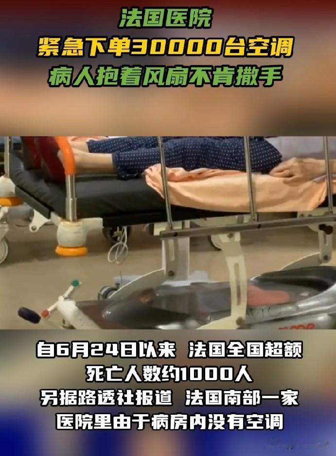 热浪席卷欧洲，法国医院紧急采购3万台空调，英国网友利用中国电车空调给房间降温。