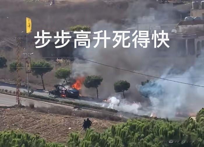 斩首行动捷报频传，最新上市的真主党指挥官先走了，步步高升将成为咒语。
     