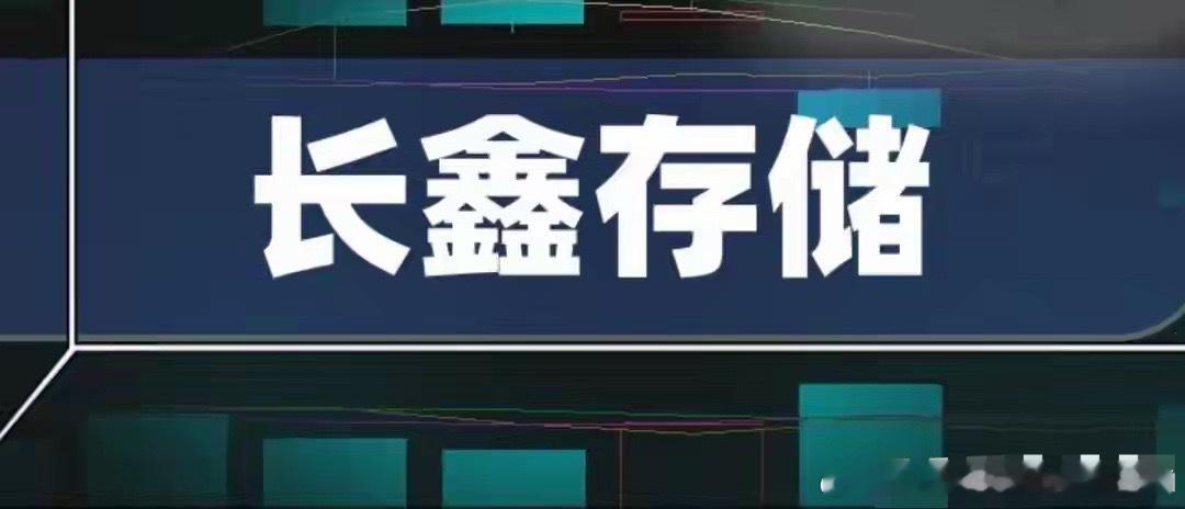 科创板最大IPO来袭！中签率翻10倍！长鑫科技全产业链 
