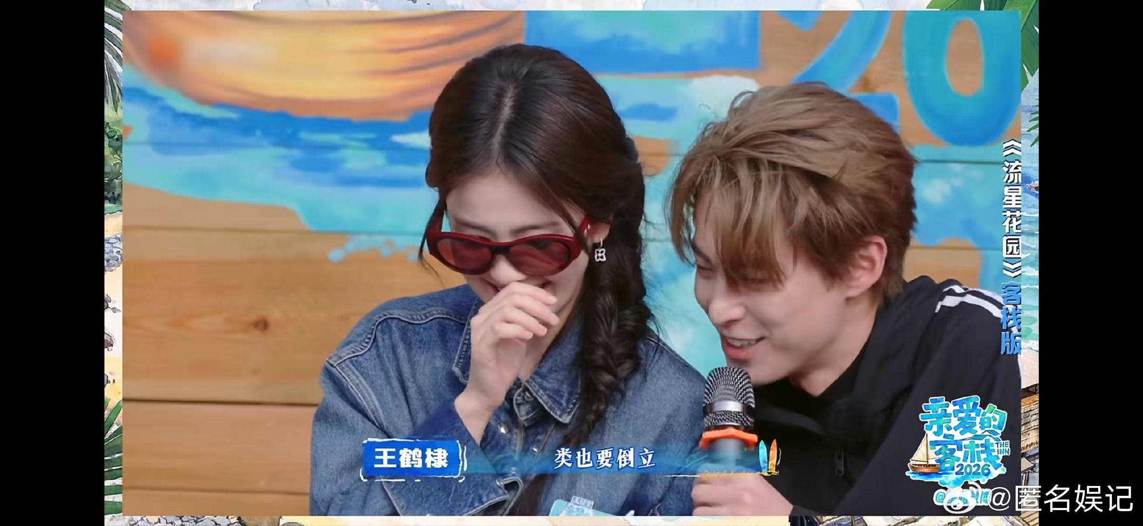 白鹿问王鹤棣你累不累亲爱的客栈王鹤棣杉菜附体，靠在白鹿肩上还不忘 cue 倒立，