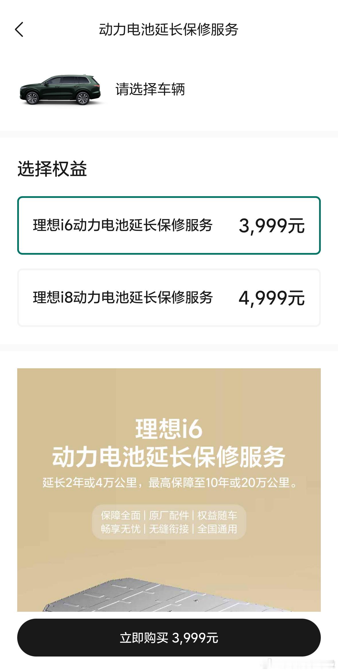 理想汽车针对理想 i6 和 i8 推出了“动力电池延长保修服务”。理想 i6 价