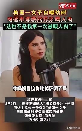 美国女子自曝自己幼时被信奉邪教的母亲喂人肉，而且表示她已经不是第一次吃人肉。看到