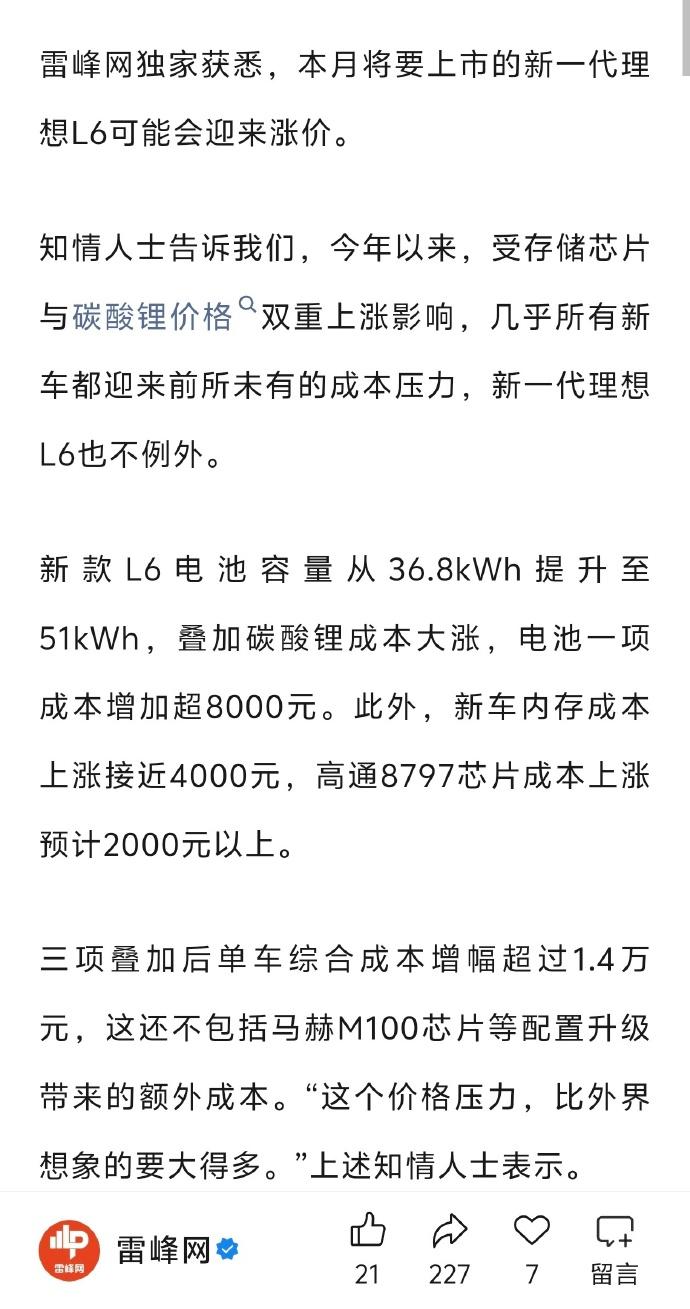 新款L6涨价这事，我觉得大概率会换个姿势来
硬成本涨了1.4万，电池多了14度电