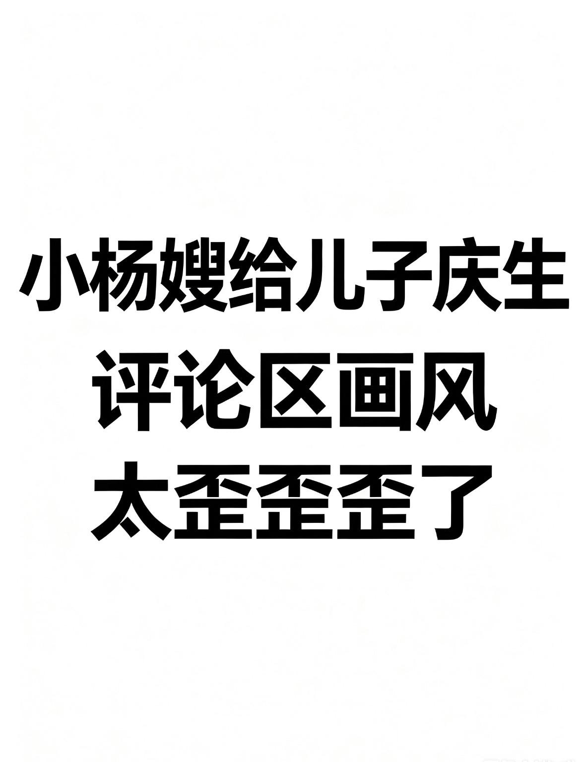 没想到小杨嫂这么通透！她给儿子办5岁生日宴，发了一段很走心的话：“你不必像任何人