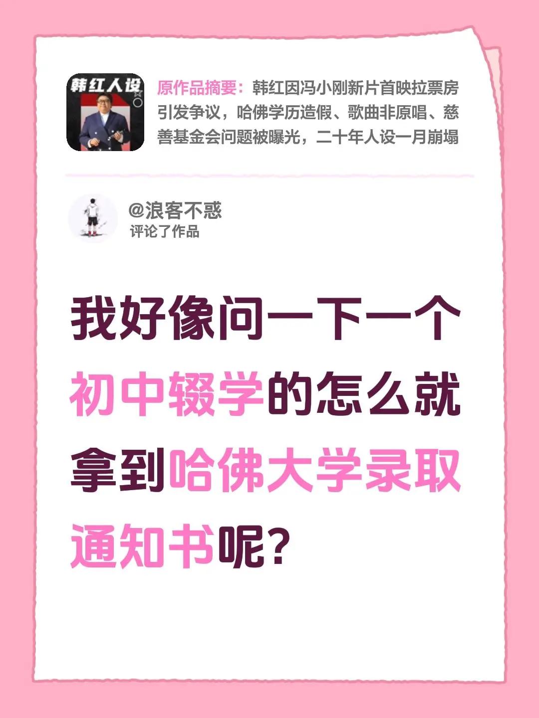 我评论了@港岛拾音 的作品：我好像问一下一个初中辍学的怎么就拿到哈佛大学录取通知