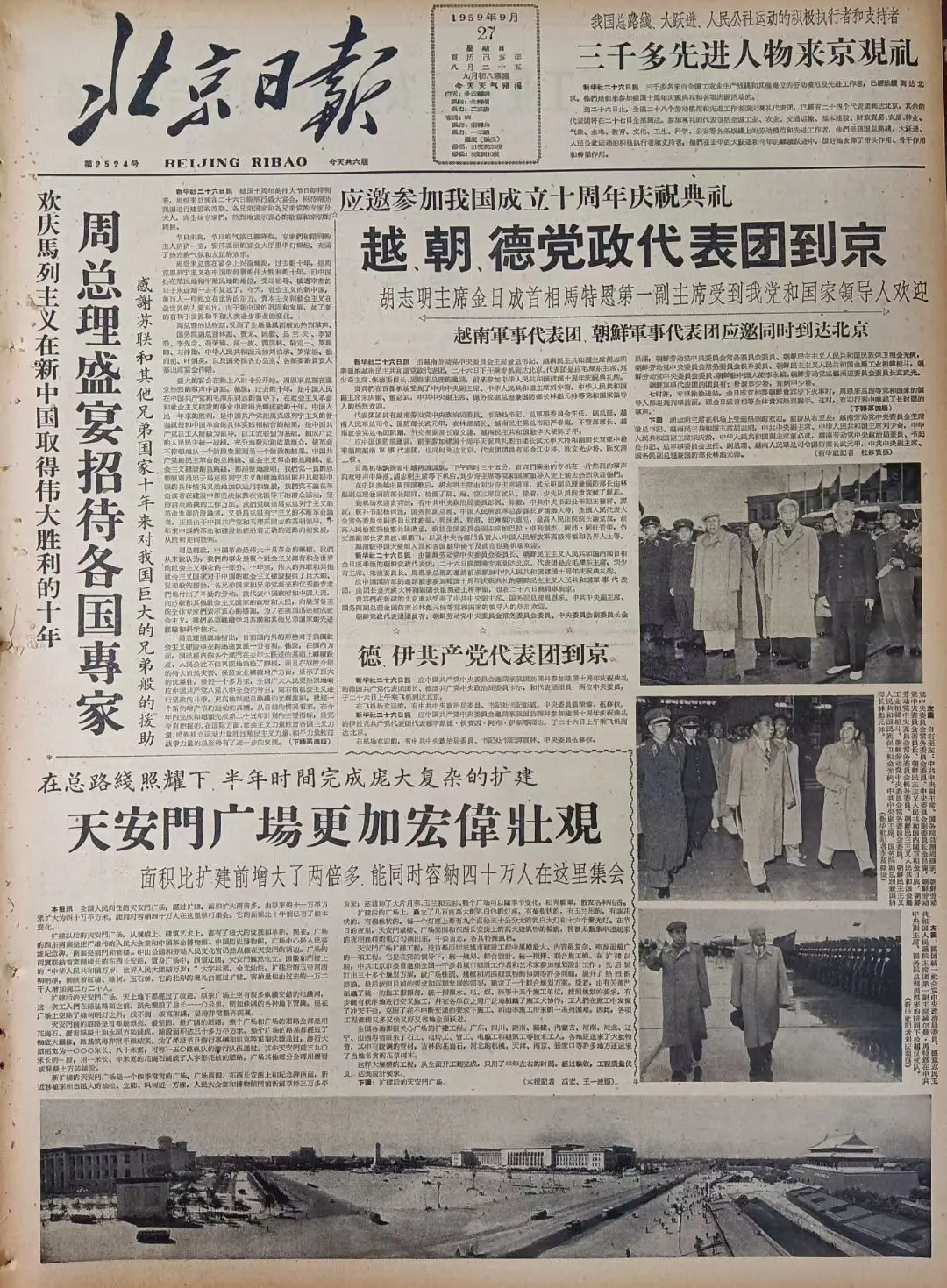 老报上的今天---六十六年前的1959年9月27日《北京日报》头版报道...
