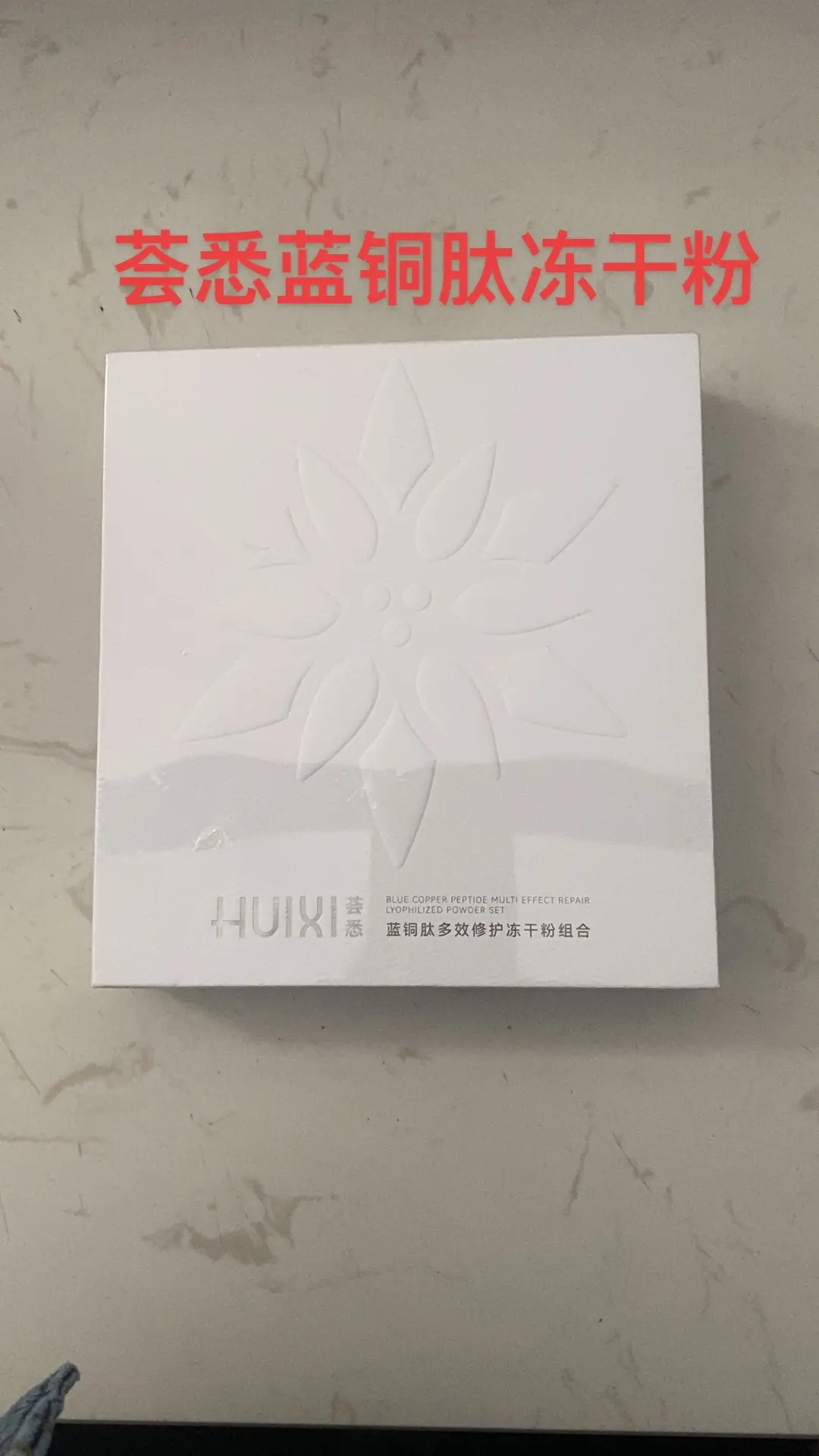 荟悉蓝铜肽冻干粉搭配蓝铜肽修护面膜是我的最爱，爱到骨子里的那种，对我这...