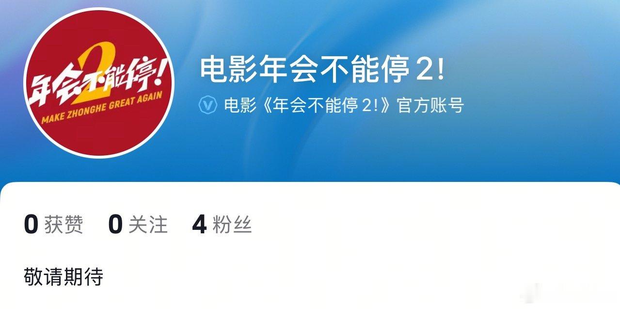 张若昀、白客电影《年会不能停2》官抖开通，暑假档要来了吗 