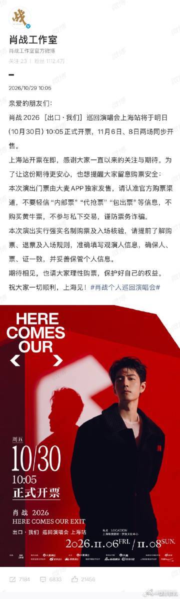 肖战上海站抢票时间肖战演唱会上海站10月30日开票 定好闹钟！肖战演唱会上海站 