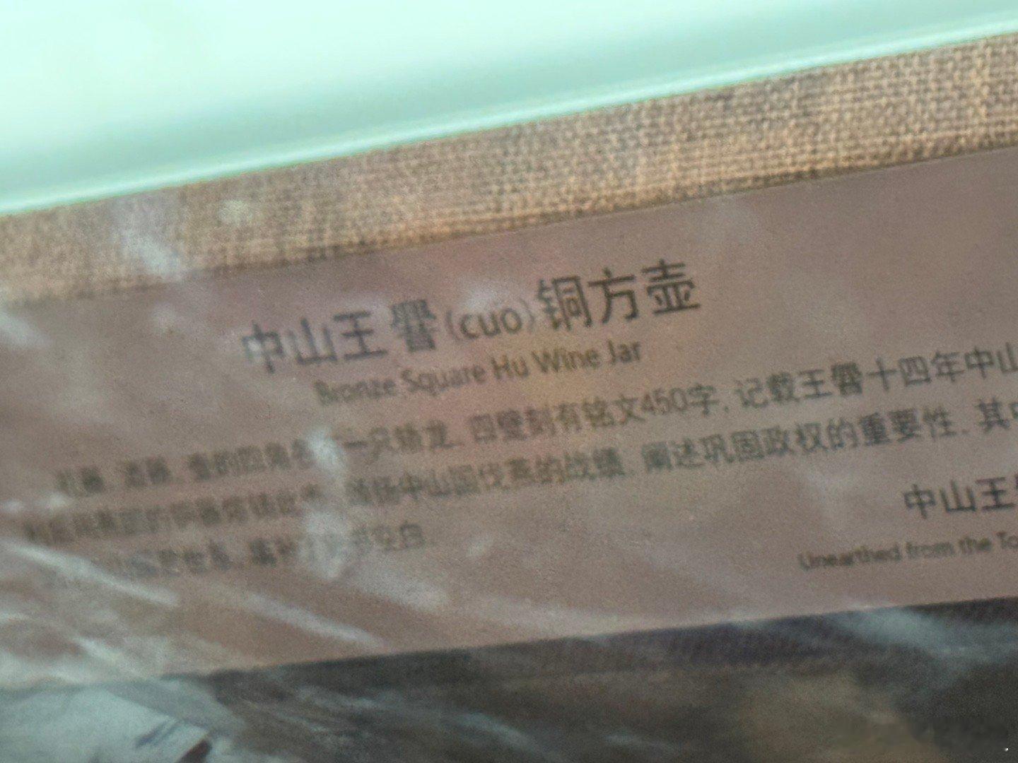 城脉长歌 博物馆玻璃被小孩摸的这个花哟，字都看不清了[笑cry]博物馆  ​​​