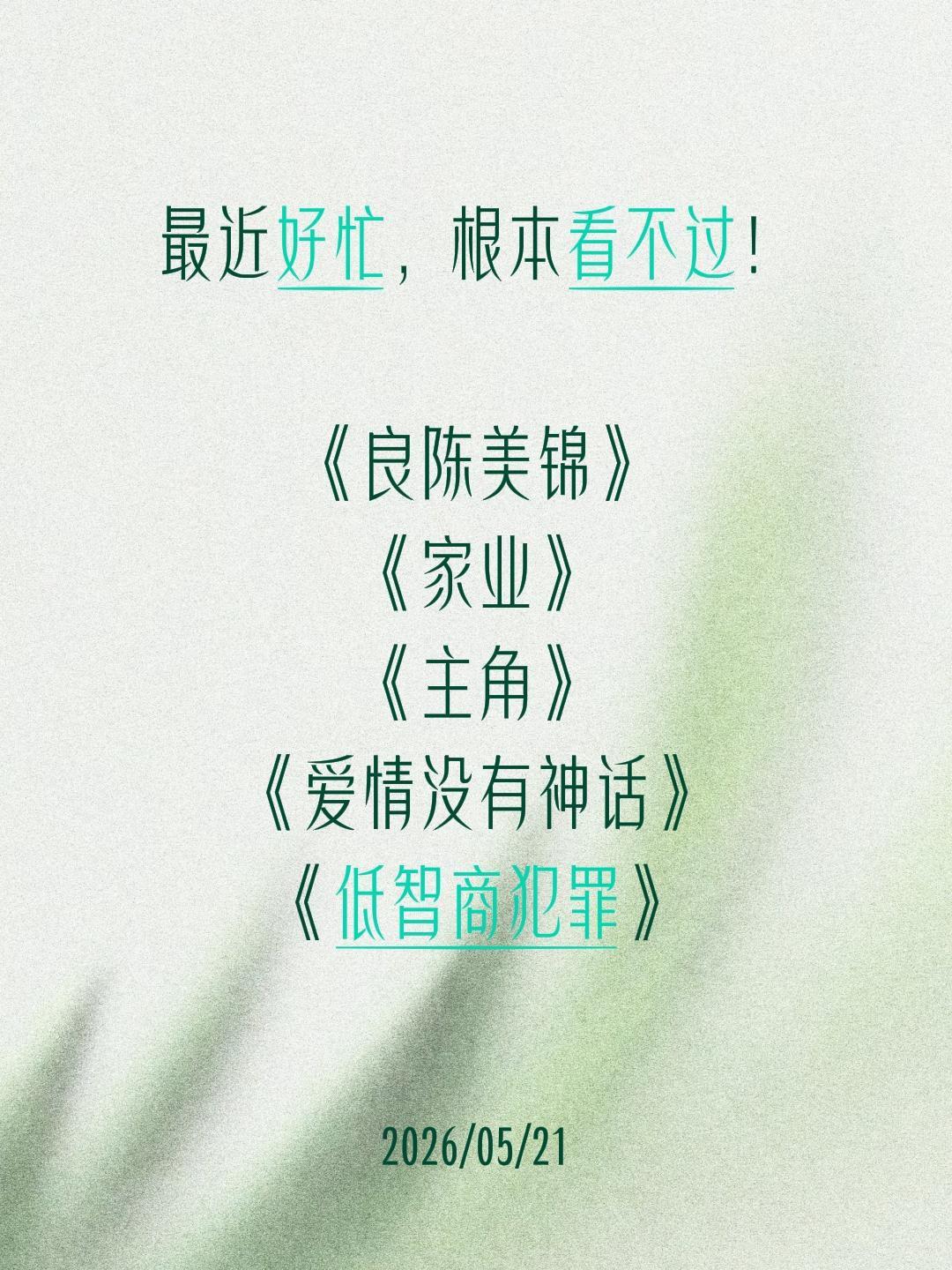 最近好忙，根本看不过！

《良陈美锦》
《家业》
《主角》
《爱情没有神话》
《