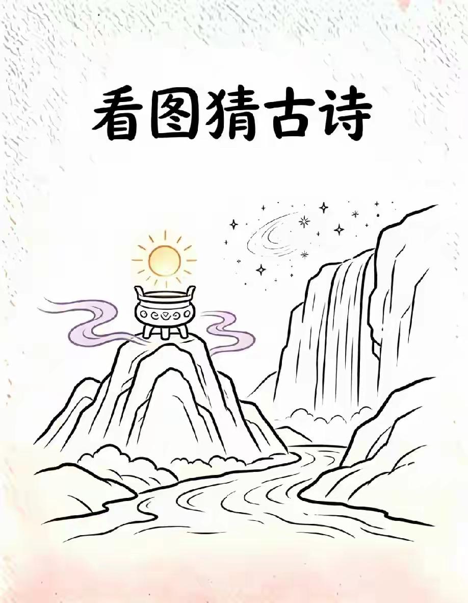 看图猜古诗，请写出这首诗？