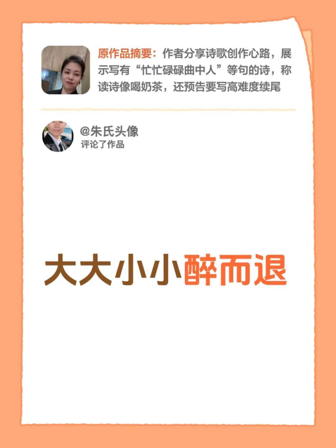我评论了@三妹呀 的作品：大大小小醉而退
