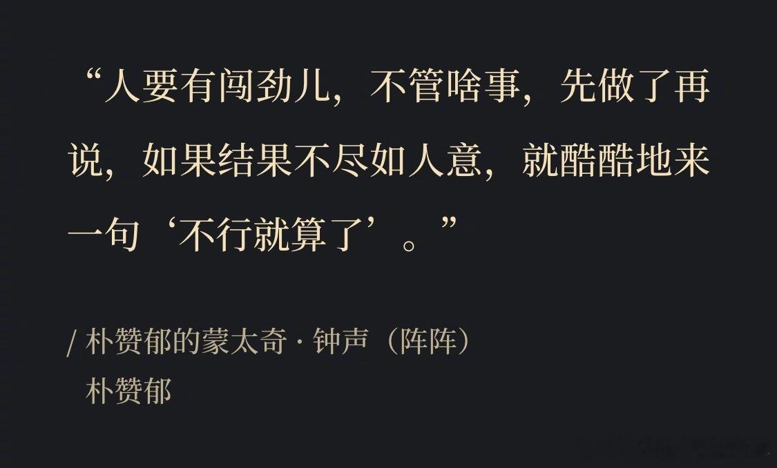 朴赞郁的放弃哲学：不行就算了[老师好] ​​​