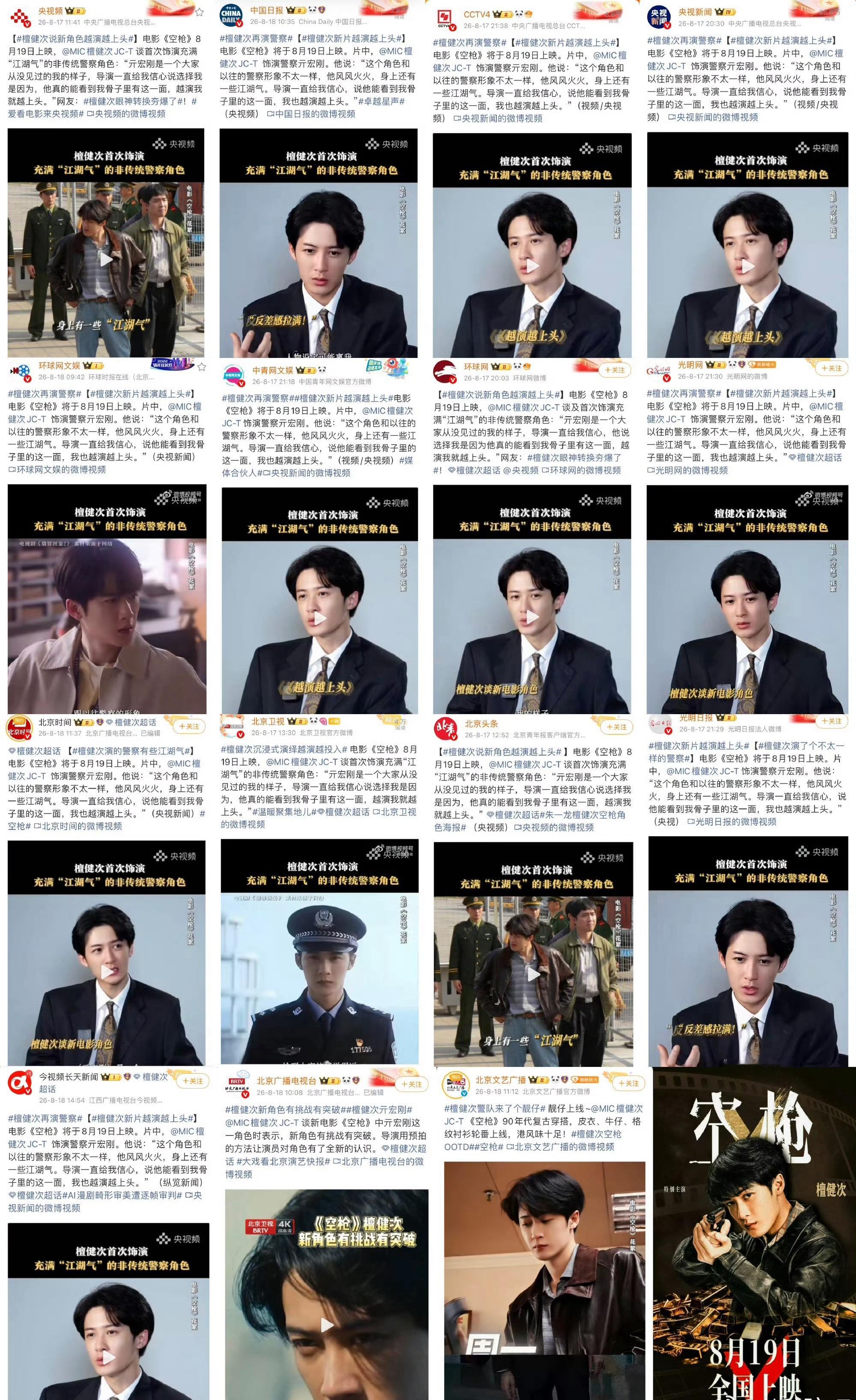 wok，太牛了官媒矩阵宣传檀健次新电影《空枪》亓宏刚好有排面啊明天中午全国上映啦